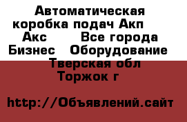 Автоматическая коробка подач Акп-209, Акс-412 - Все города Бизнес » Оборудование   . Тверская обл.,Торжок г.